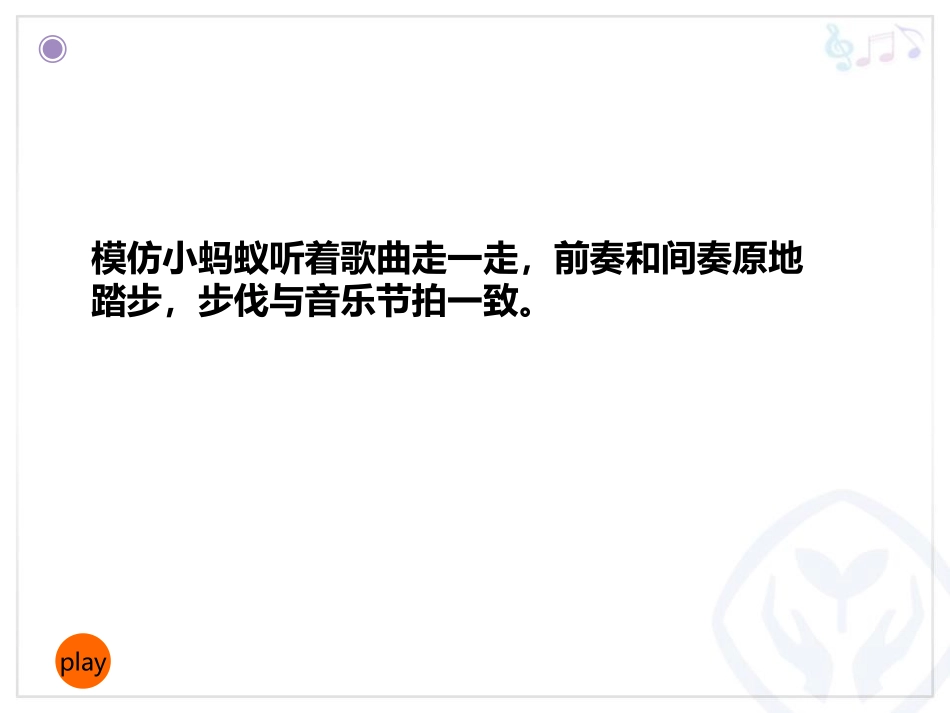 《小蚂蚁》PPT课件[一年级音乐下册]_第3页