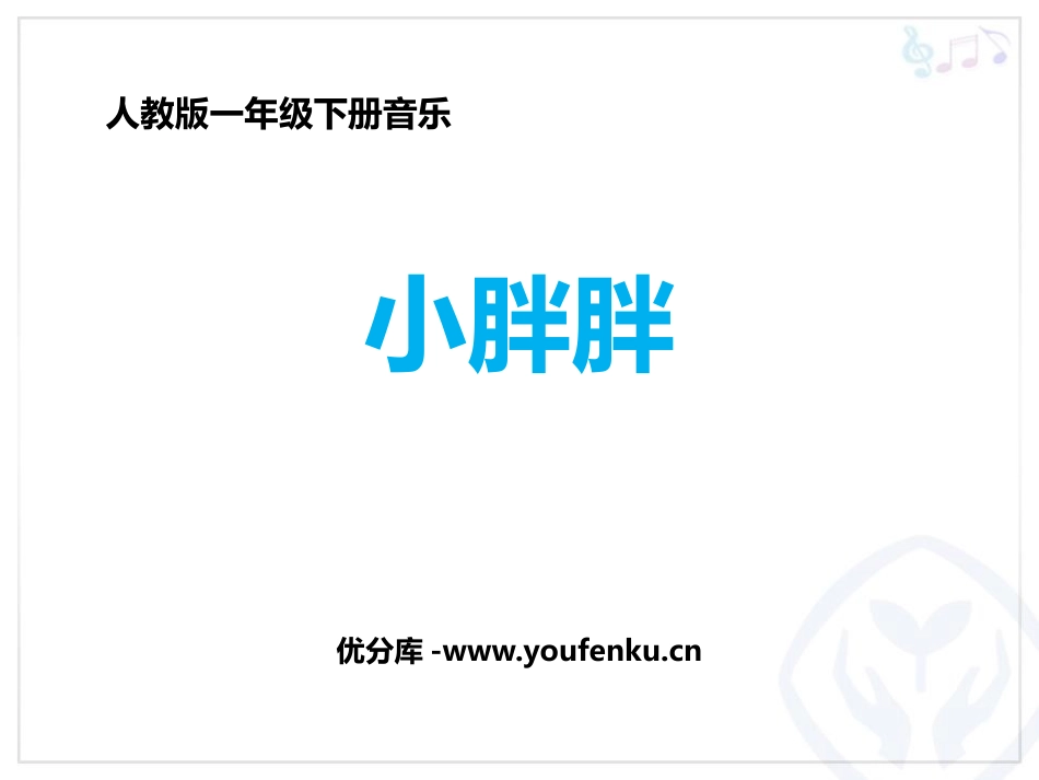 《小胖胖》PPT教学课件分[一年级音乐下册]_第1页
