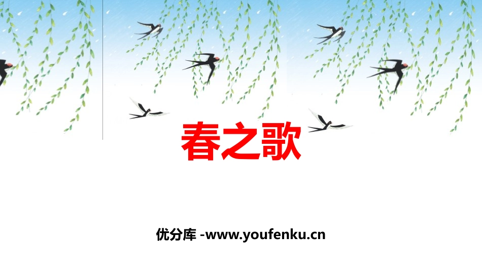 《春之歌》PPT教学课件[一年级音乐下册]_第1页