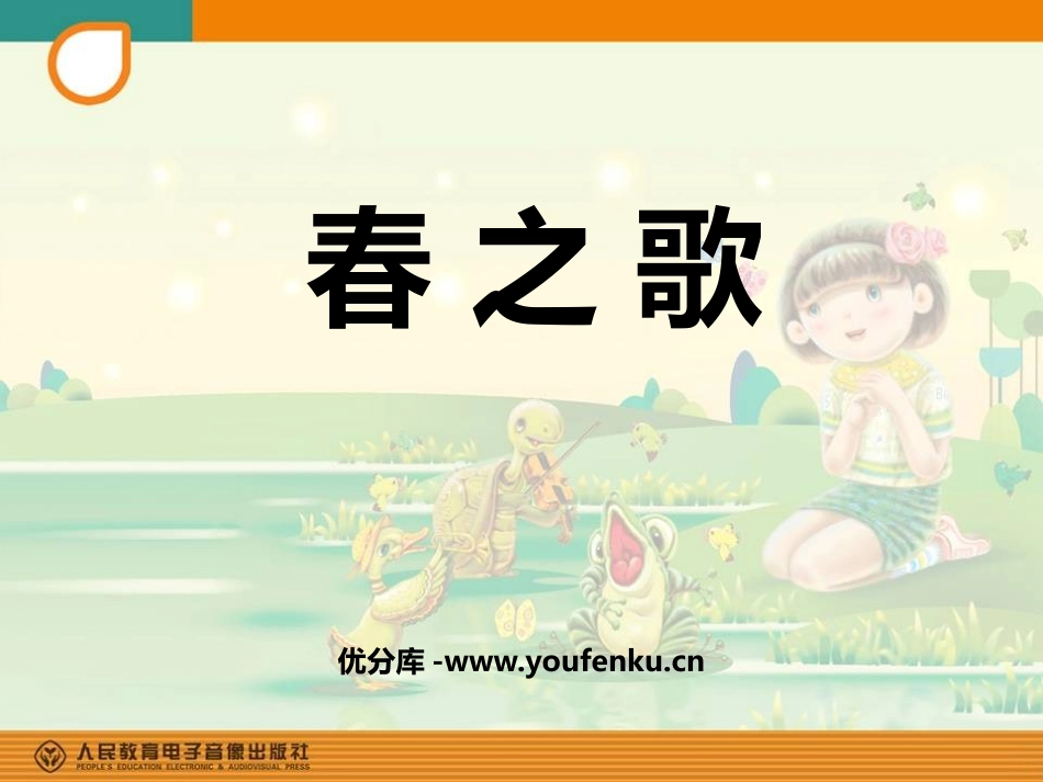 《春之歌》PPT课件[一年级音乐下册]_第1页