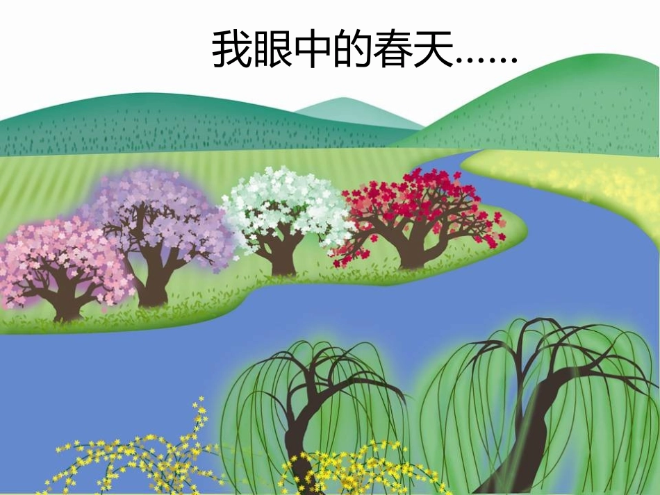 《春之歌》PPT课件[一年级音乐下册]_第3页