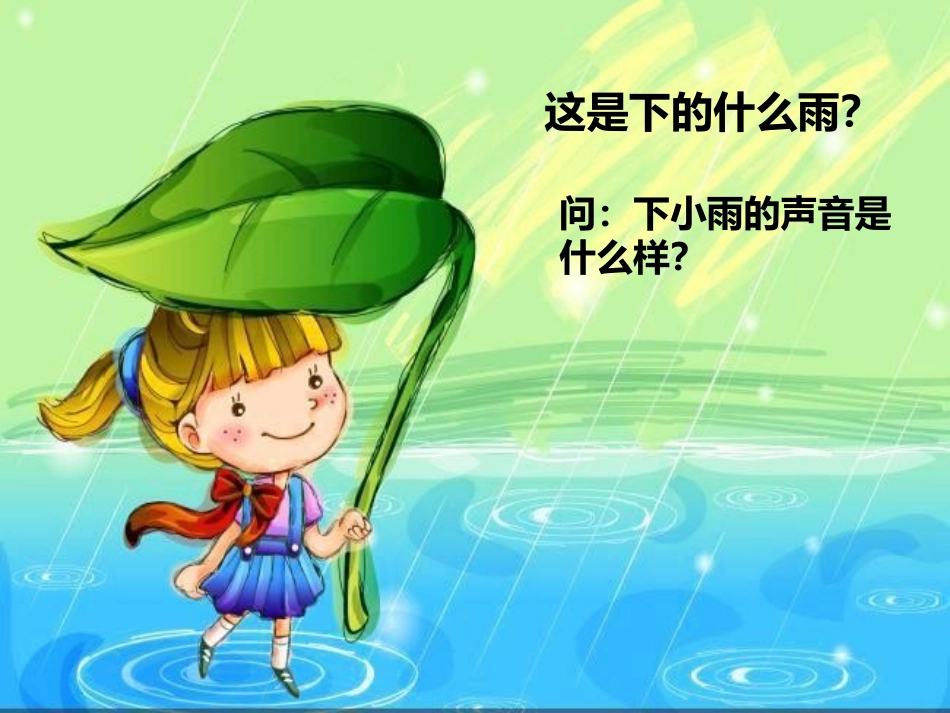 《小雨沙沙沙》PPT教学课件[一年级音乐下册]_第1页