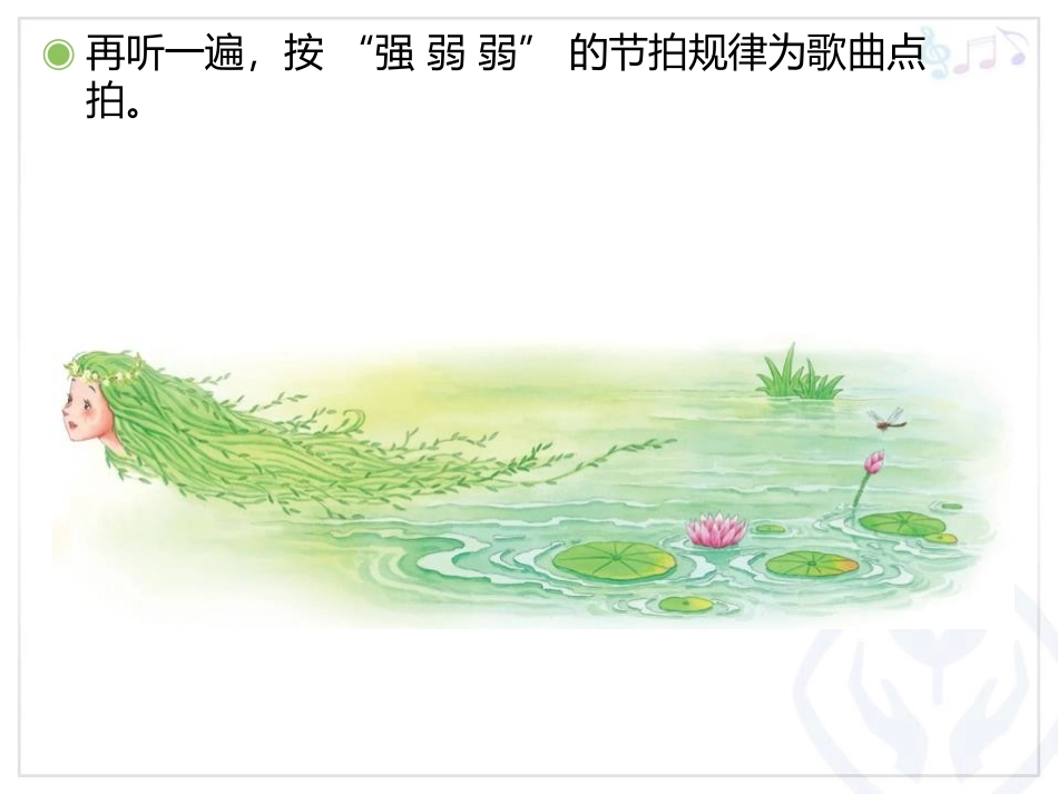 《柳树姑娘》PPT教学课件[一年级音乐下册]_第3页