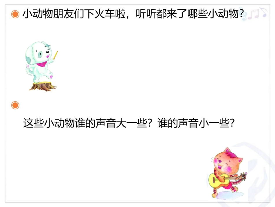 《小动物唱歌》PPT教学课件[一年级音乐下册]_第3页
