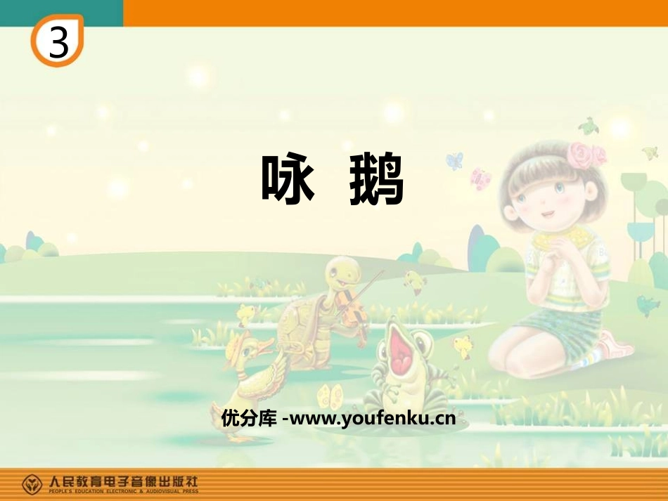 《咏鹅》PPT教学课件[一年级音乐下册]_第1页