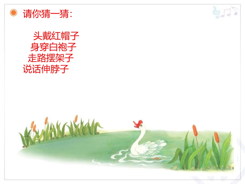 《咏鹅》PPT教学课件[一年级音乐下册]_第2页