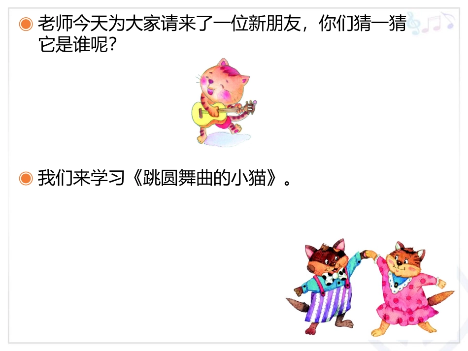 《跳圆舞曲的小猫》PPT教学课件[一年级音乐下册]_第2页