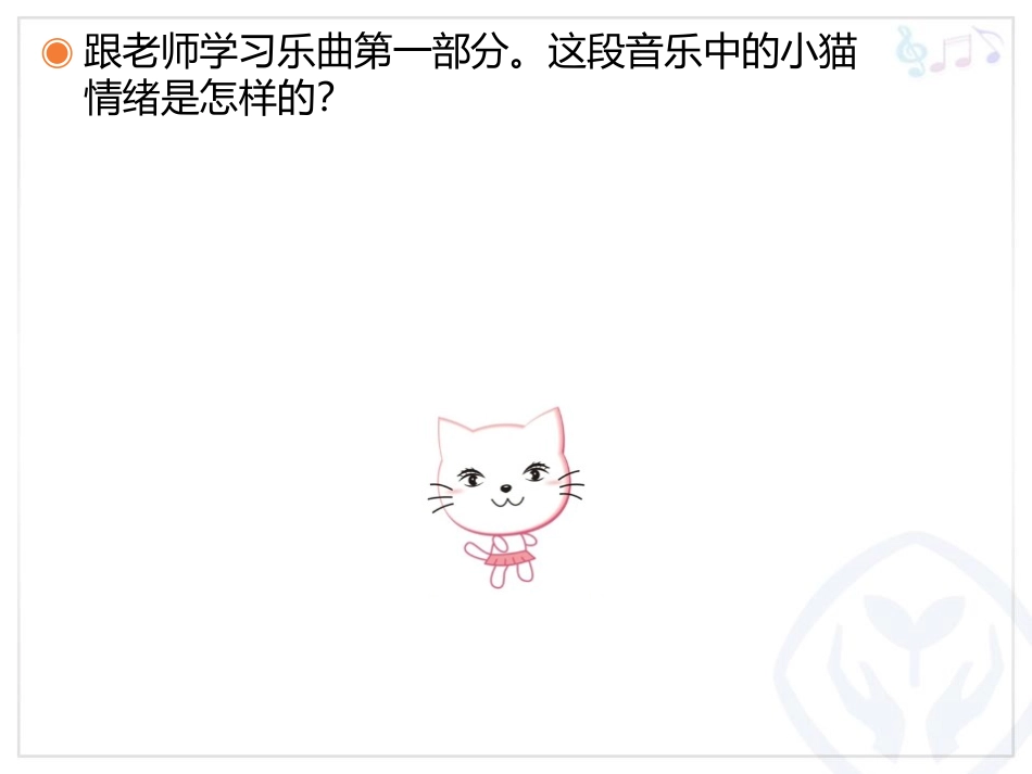 《跳圆舞曲的小猫》PPT教学课件[一年级音乐下册]_第3页