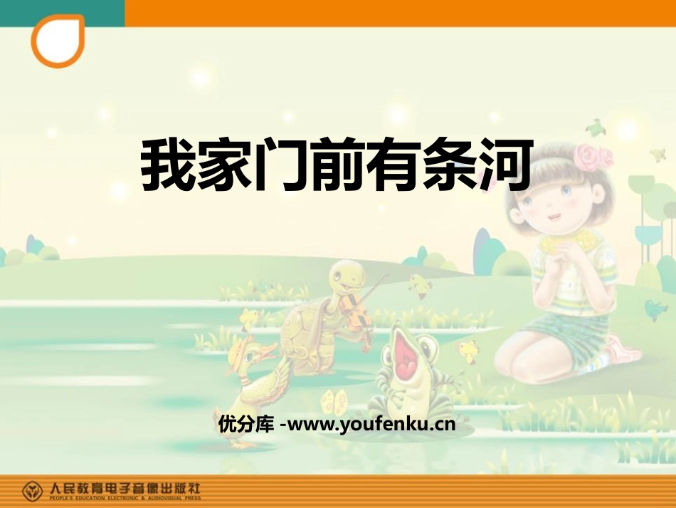 《我家门前有条河》PPT教学课件[一年级音乐下册]_第1页