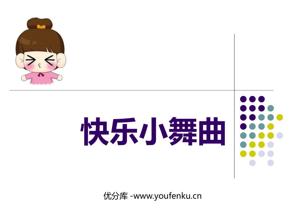 《快乐小舞曲》PPT课件[一年级音乐下册]_第1页