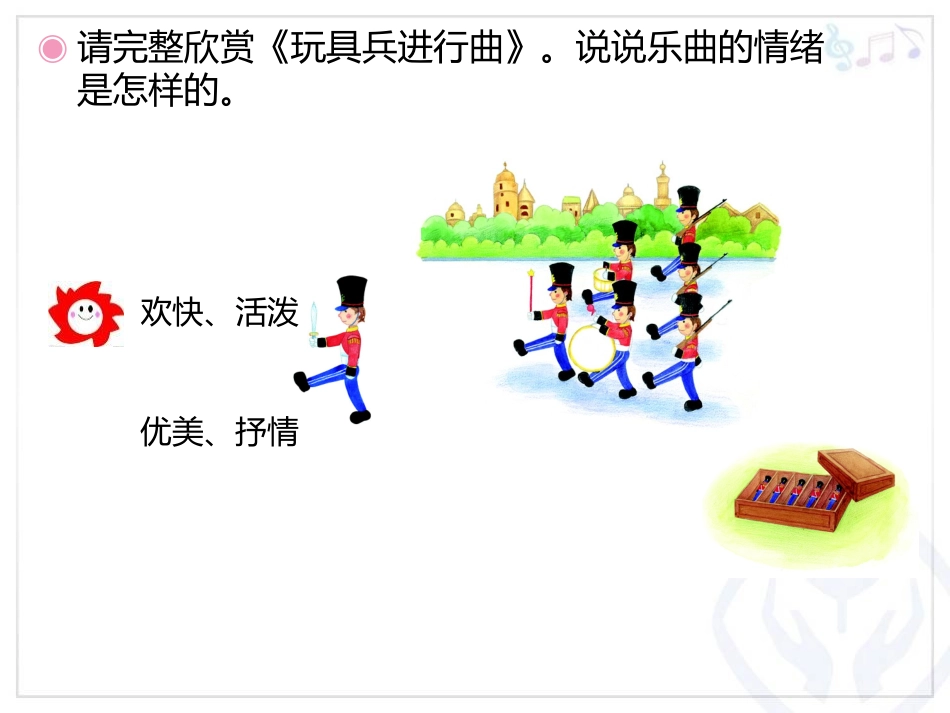 《玩具兵进行曲》PPT教学课件[一年级音乐下册]_第2页