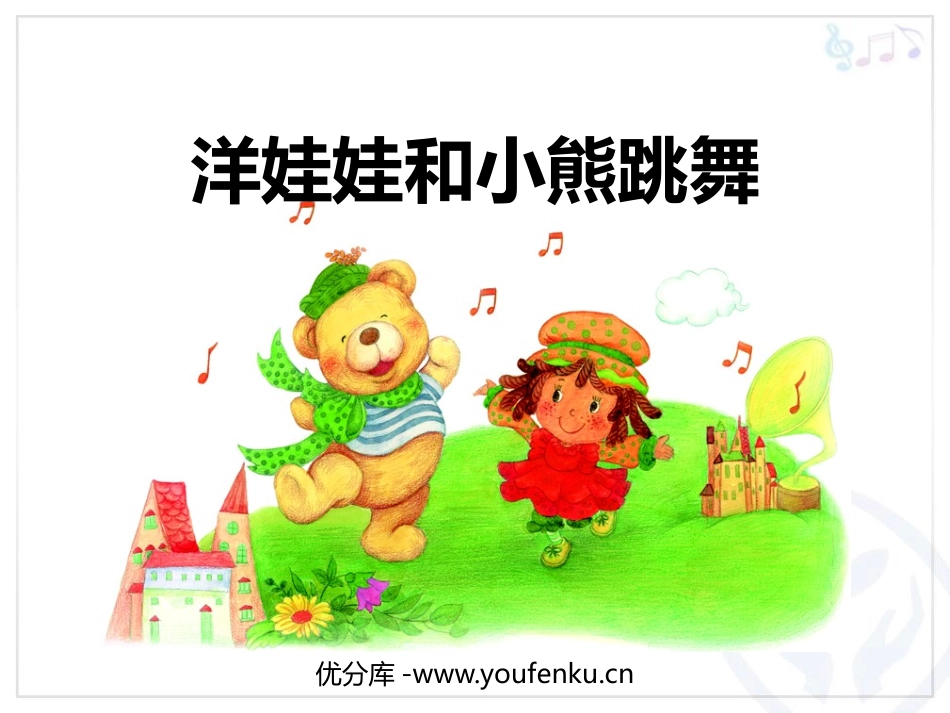 《洋娃娃和小熊跳舞》PPT教学课件[一年级音乐下册]_第1页