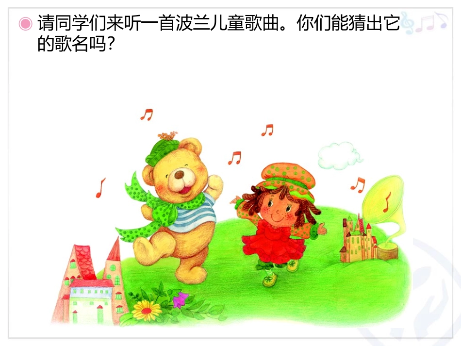 《洋娃娃和小熊跳舞》PPT教学课件[一年级音乐下册]_第2页