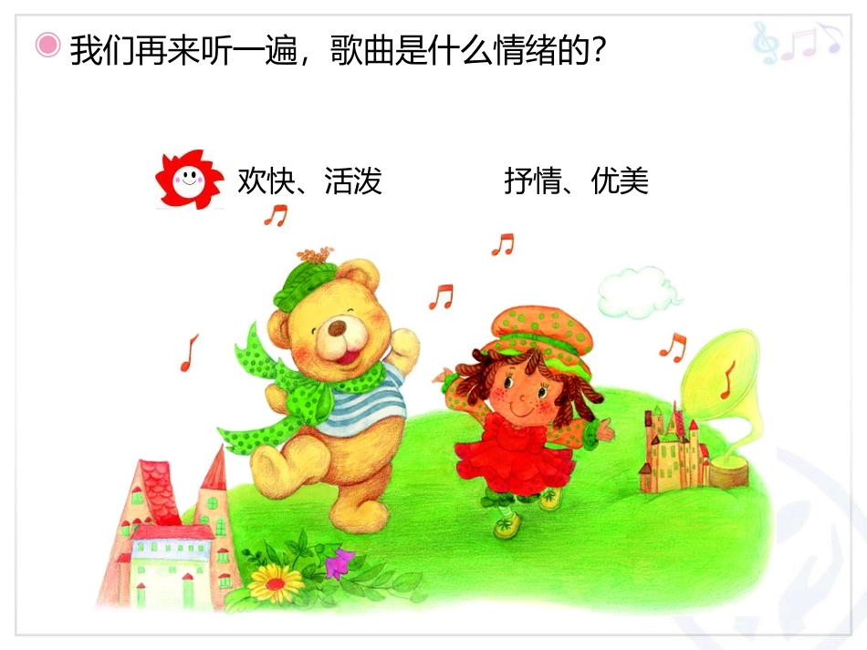 《洋娃娃和小熊跳舞》PPT教学课件[一年级音乐下册]_第3页