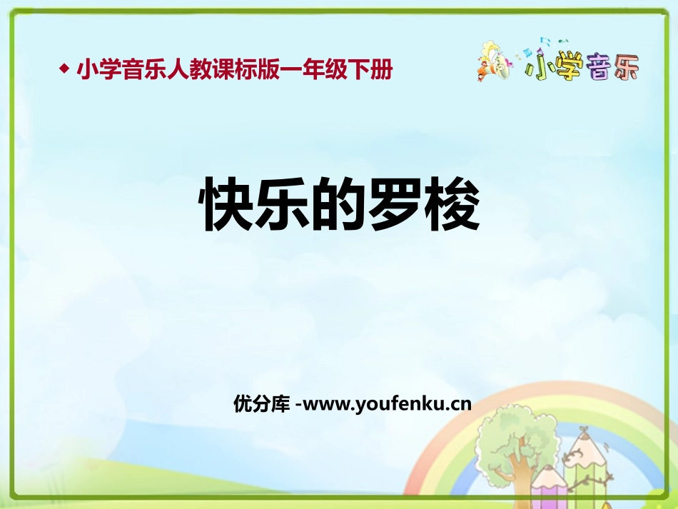 《快乐的罗梭》PPT教学课件[一年级音乐下册]_第1页