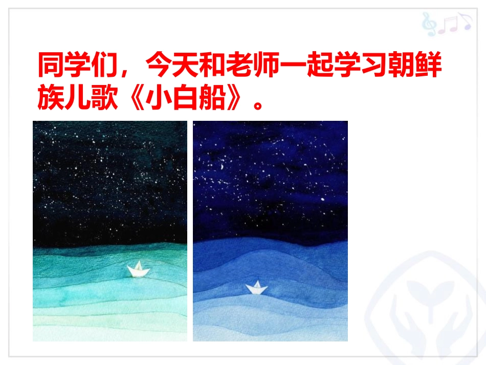 《小白船》PPT教学课件[一年级音乐下册]_第2页