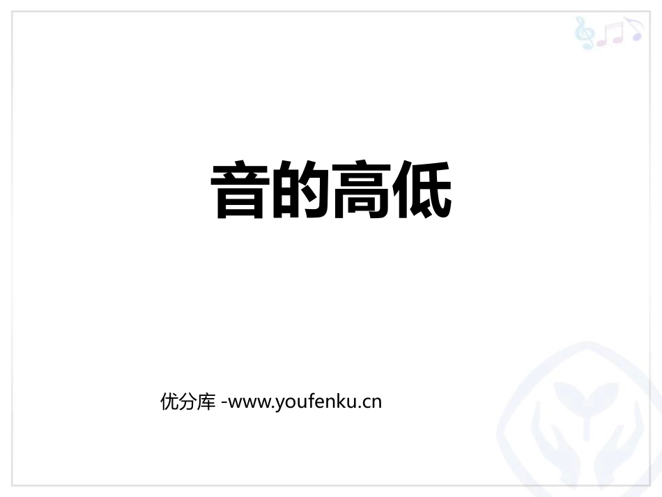 《音的高低》PPT教学课件[二年级音乐上册]_第1页