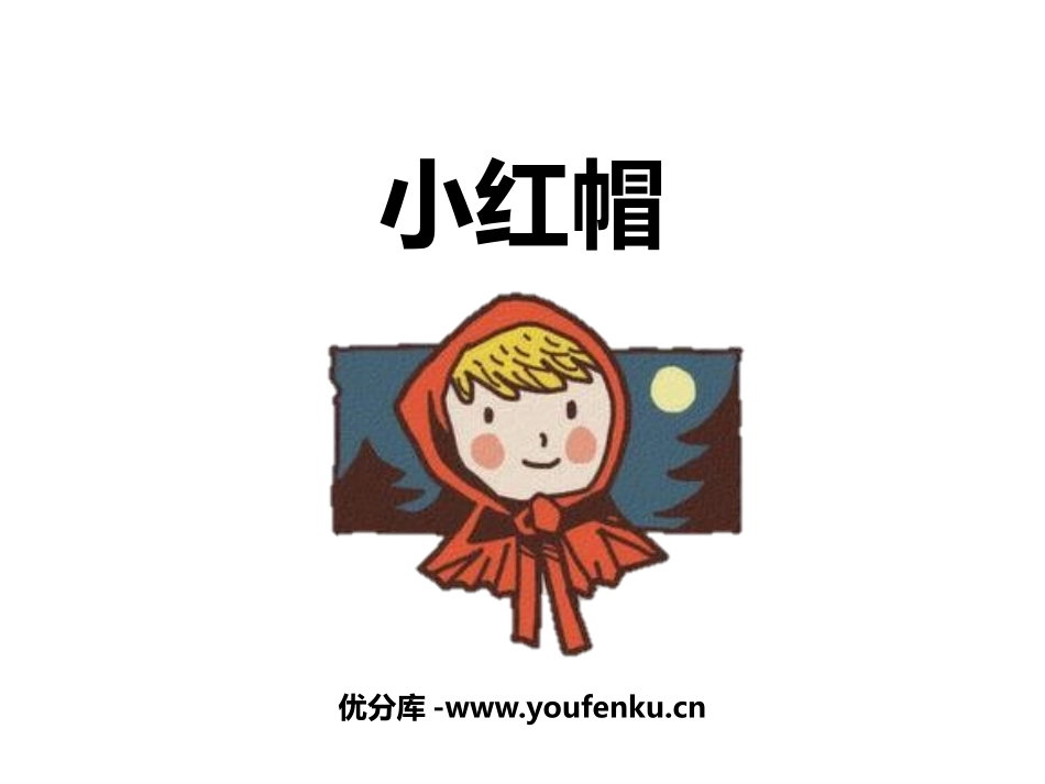 《小红帽》PPT教学课件[二年级音乐上册]_第1页