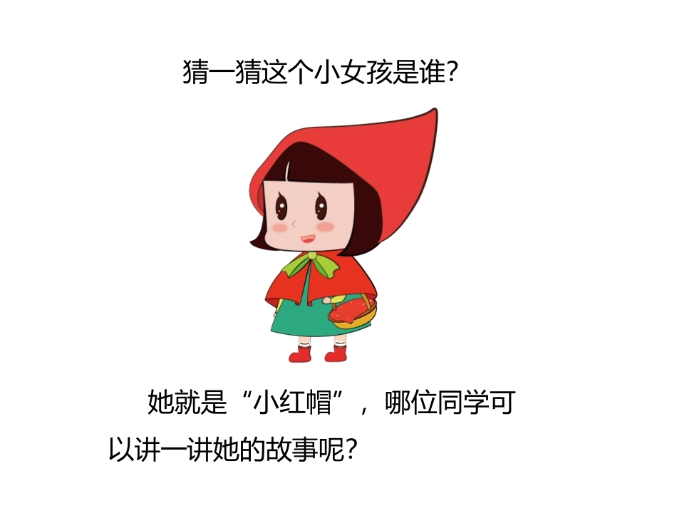 《小红帽》PPT教学课件[二年级音乐上册]_第2页