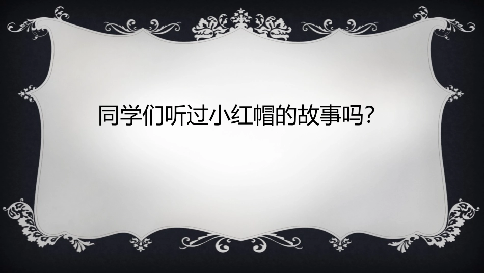 《小红帽》PPT课件[二年级音乐上册]_第3页