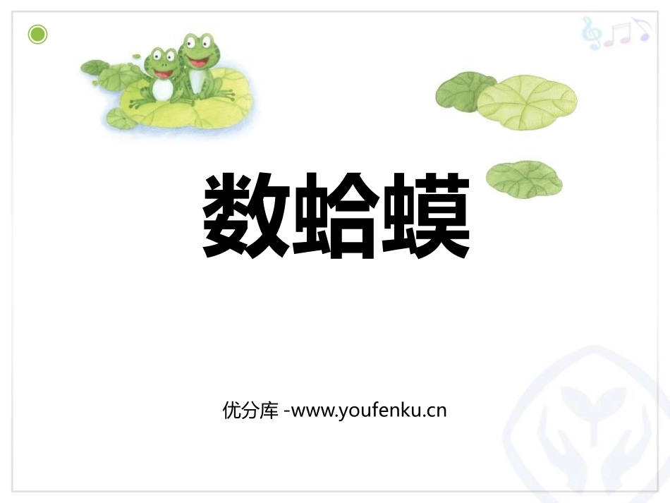 《数蛤蟆》PPT教学课件[二年级音乐上册]_第1页