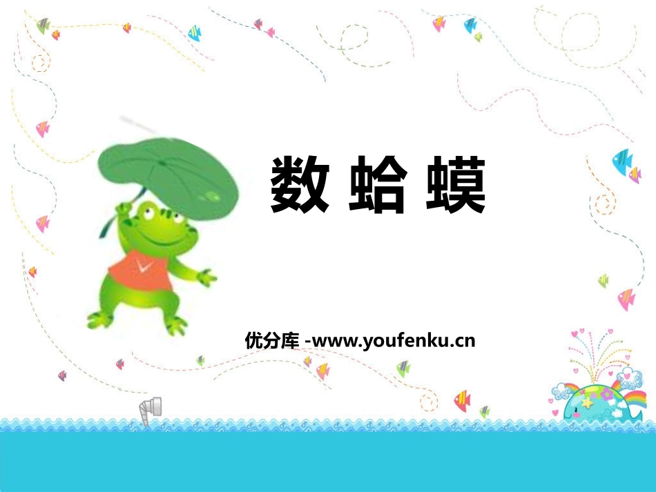 《数蛤蟆》PPT课件[二年级音乐上册]_第1页
