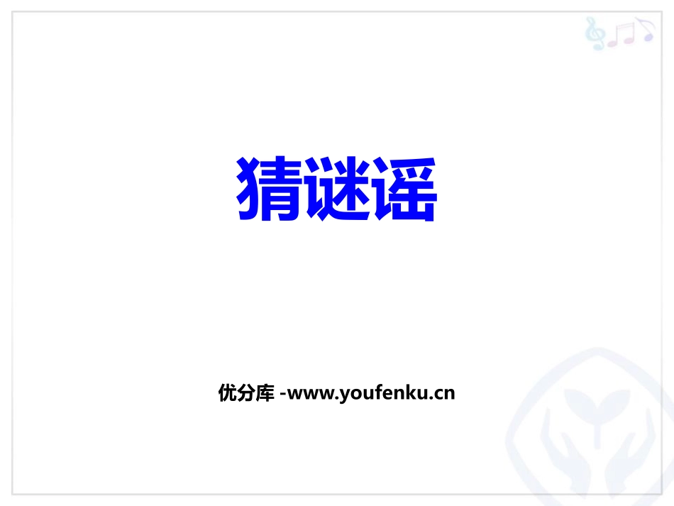 《猜谜谣》PPT教学课件[二年级音乐上册]_第1页