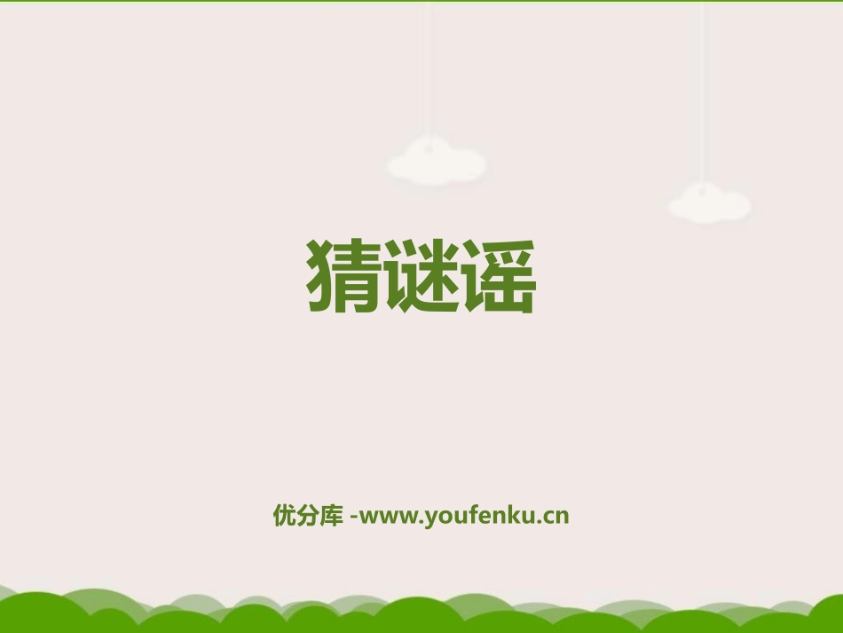 《猜谜谣》PPT课件[二年级音乐上册]_第1页