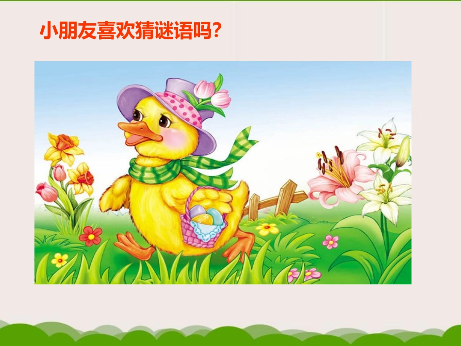 《猜谜谣》PPT课件[二年级音乐上册]_第2页