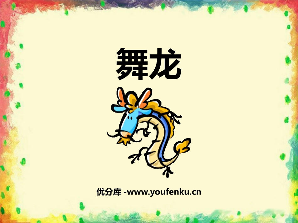 《舞龙》PPT教学课件[二年级音乐上册]_第1页