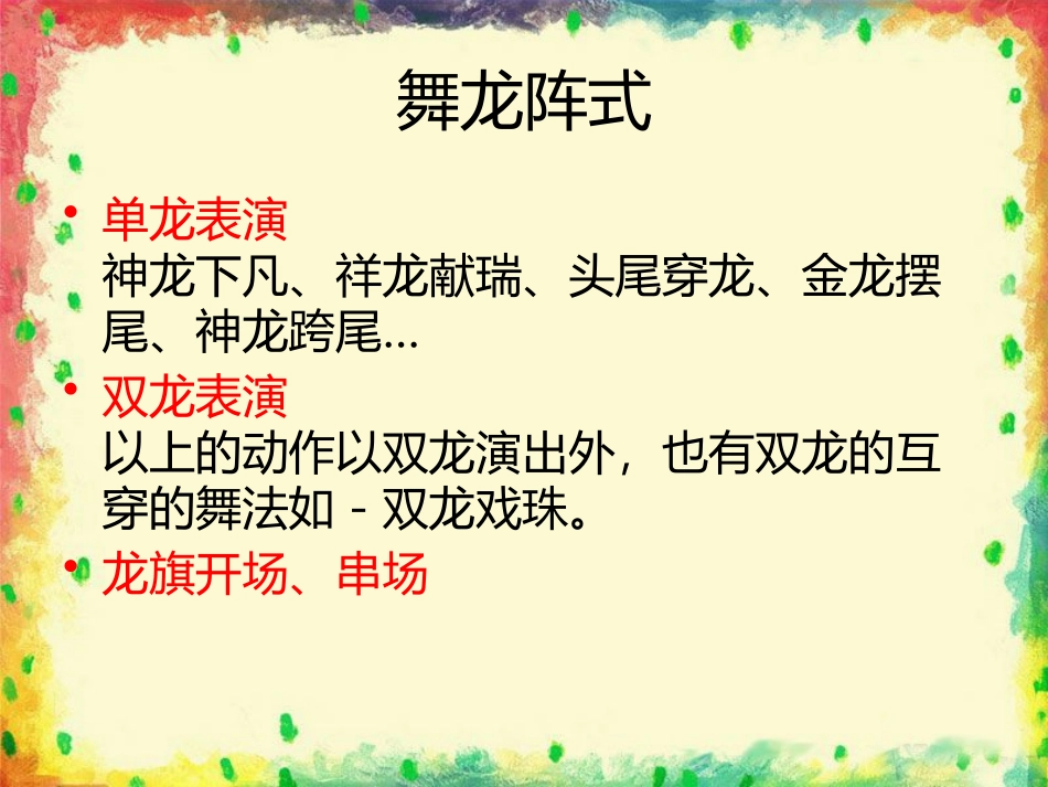 《舞龙》PPT教学课件[二年级音乐上册]_第3页