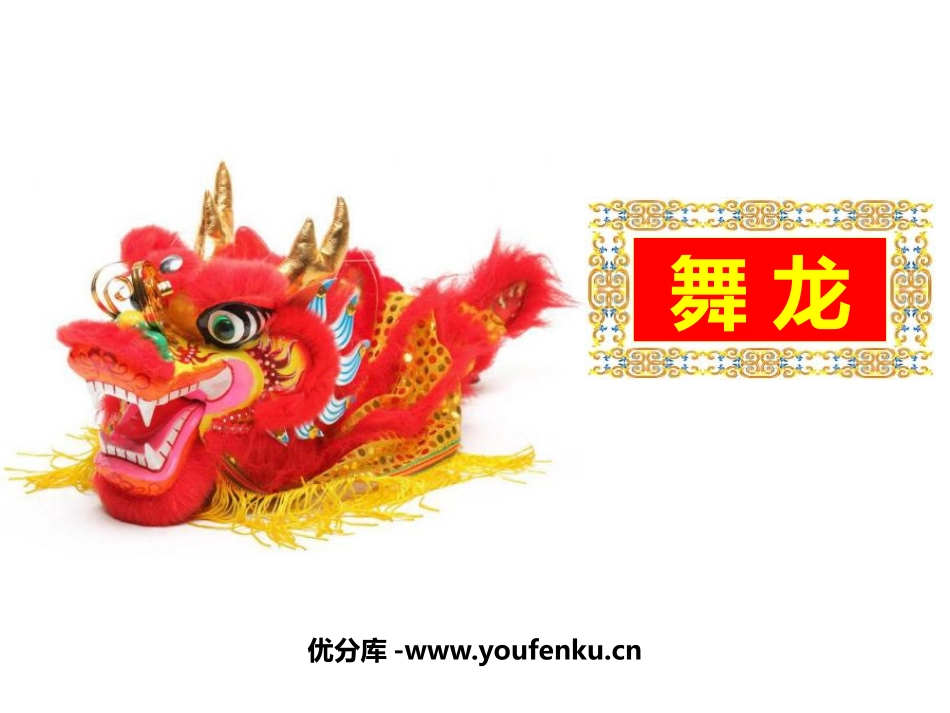 《舞龙》PPT课件[二年级音乐上册]_第1页