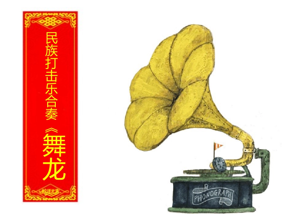 《舞龙》PPT课件[二年级音乐上册]_第3页
