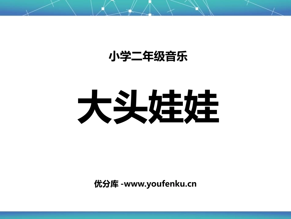 《大头娃娃》PPT课件[二年级音乐上册]_第1页