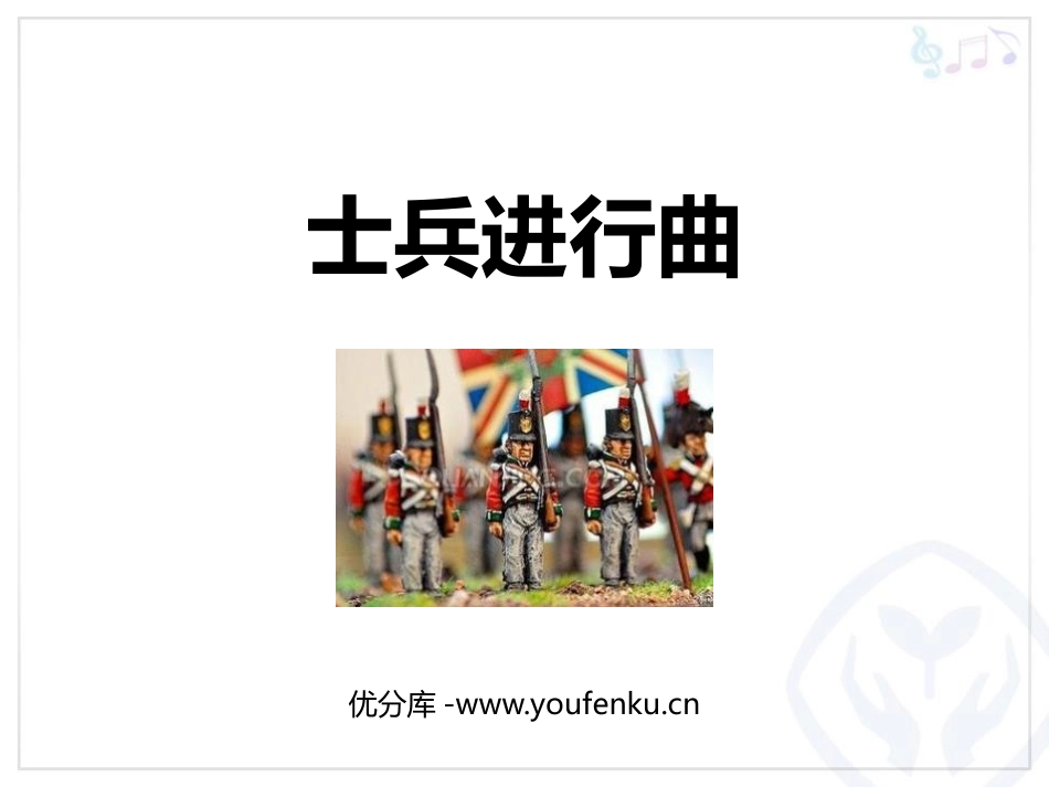《士兵进行曲》PPT教学课件[二年级音乐上册]_第1页
