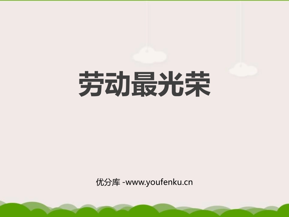 《劳动最光荣》PPT教学课件[二年级音乐上册]_第1页