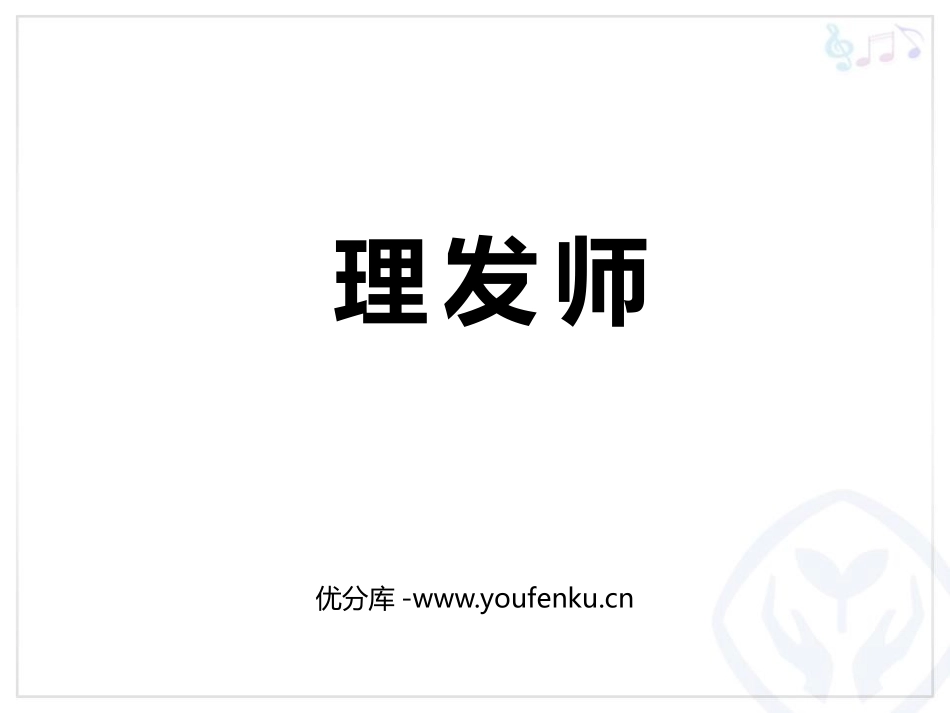 《理发师》PPT教学课件[二年级音乐上册]_第1页