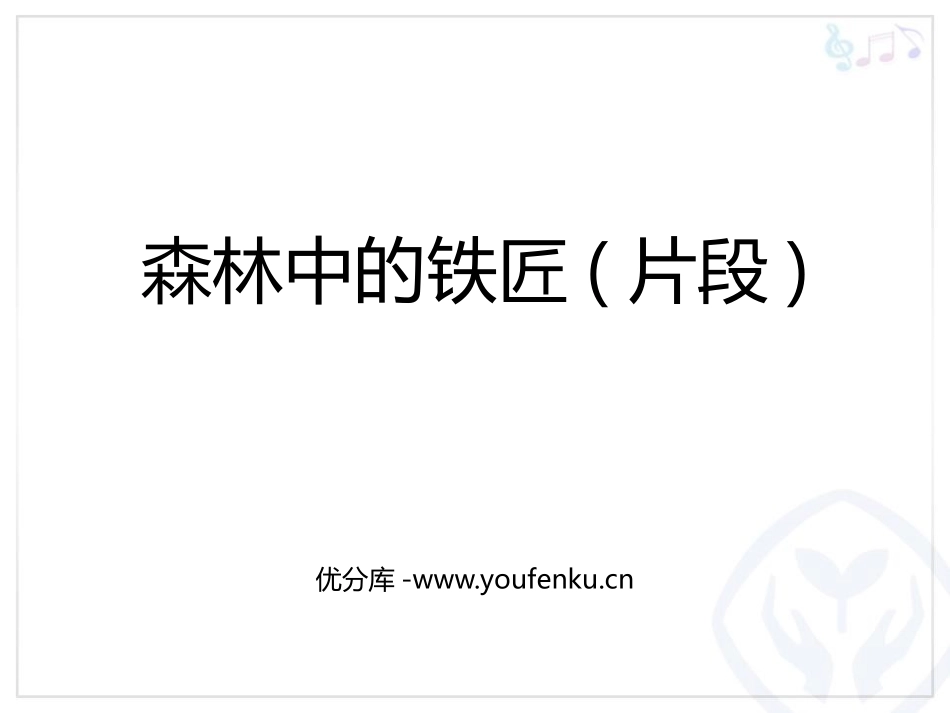 《森林中的铁匠》PPT教学课件[二年级音乐上册]_第1页