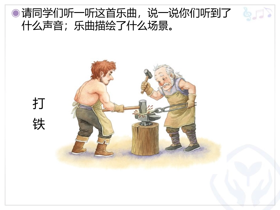 《森林中的铁匠》PPT教学课件[二年级音乐上册]_第2页