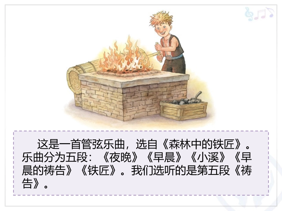 《森林中的铁匠》PPT教学课件[二年级音乐上册]_第3页