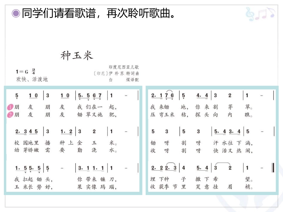 《种玉米》PPT教学课件[二年级音乐上册]_第2页