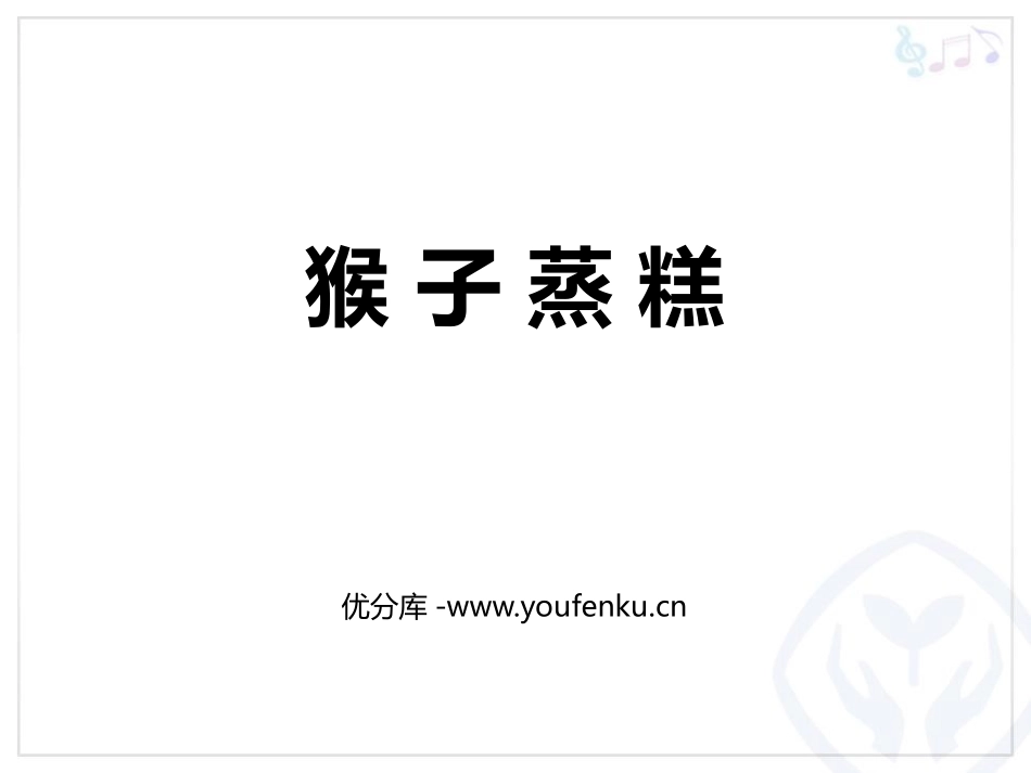 《猴子蒸糕》PPT教学课件[二年级音乐上册]_第1页