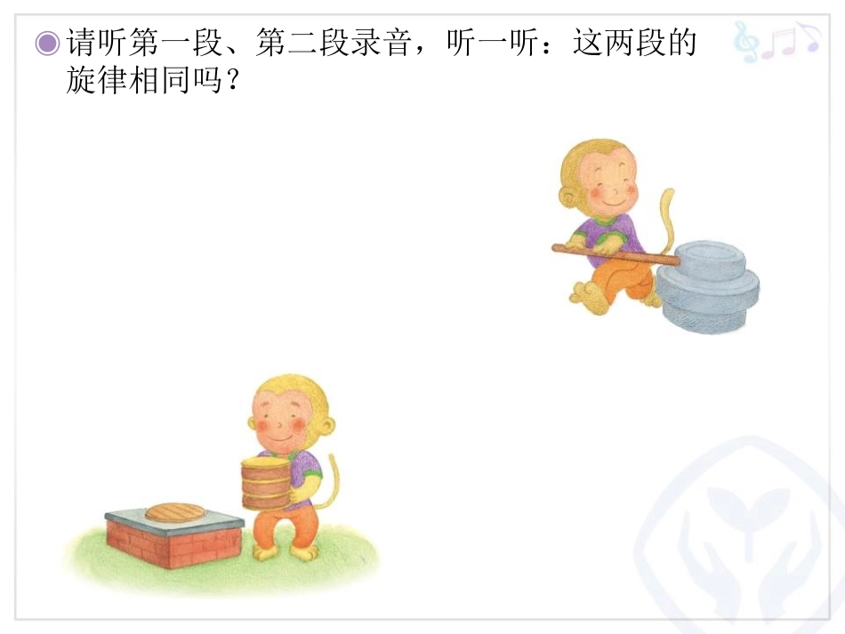 《猴子蒸糕》PPT教学课件[二年级音乐上册]_第3页