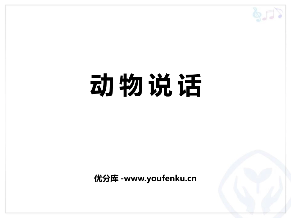 《动物说话》PPT教学课件[二年级音乐上册]_第1页