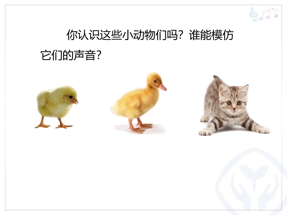 《动物说话》PPT教学课件[二年级音乐上册]_第2页