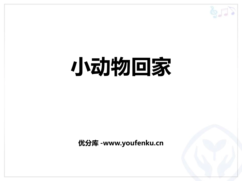 《小动物回家》PPT教学课件[二年级音乐上册]_第1页
