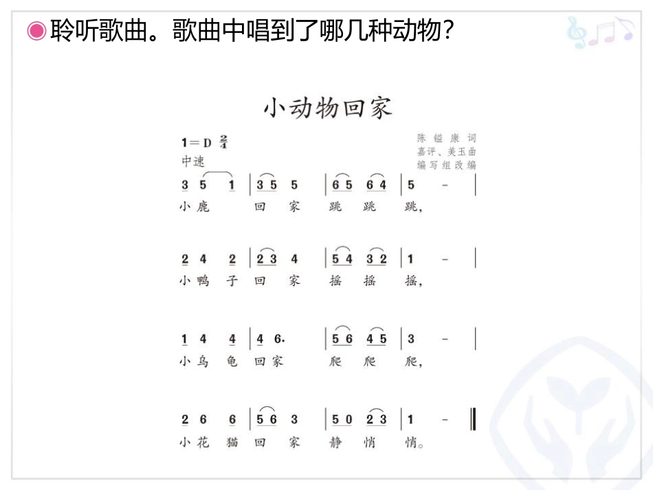 《小动物回家》PPT教学课件[二年级音乐上册]_第2页