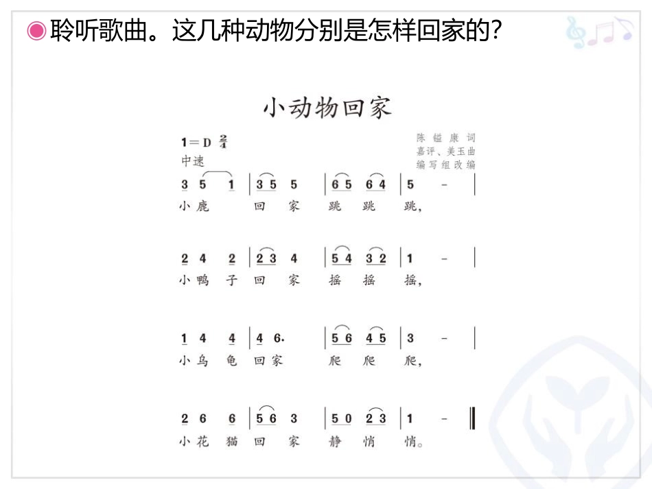 《小动物回家》PPT教学课件[二年级音乐上册]_第3页