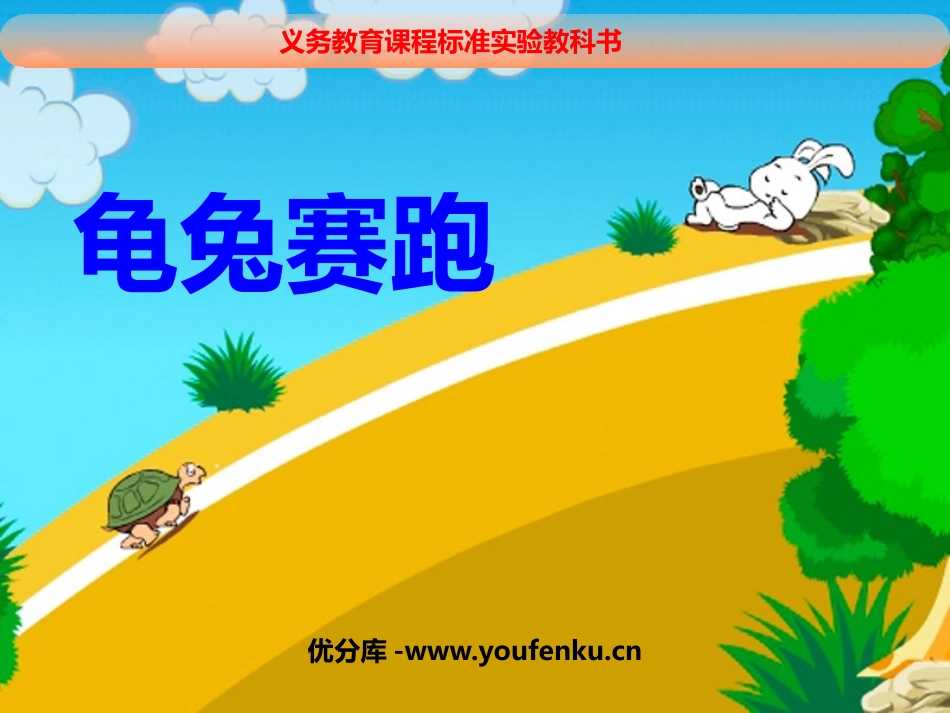 《龟兔赛跑》PPT课件[二年级音乐上册]_第1页