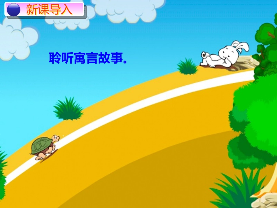 《龟兔赛跑》PPT课件[二年级音乐上册]_第2页